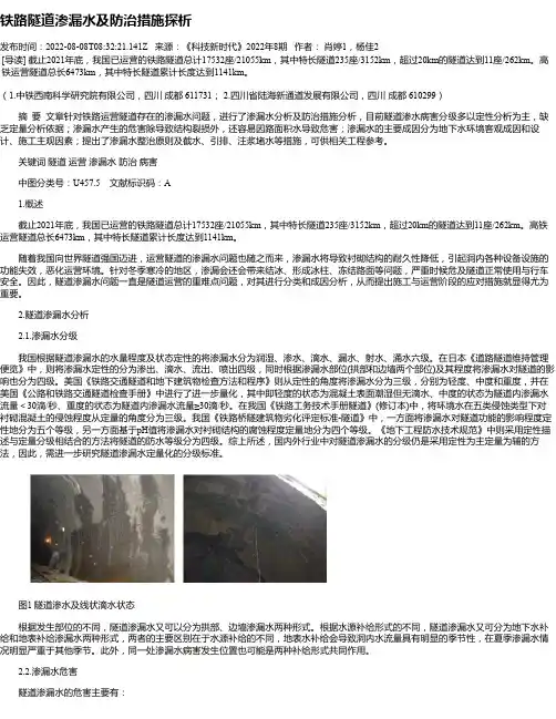 铁路隧道渗漏水及防治措施探析