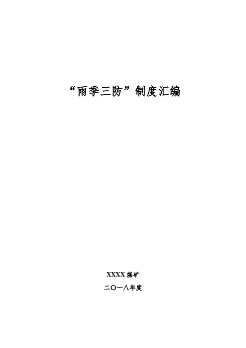 雨季三防制度汇编