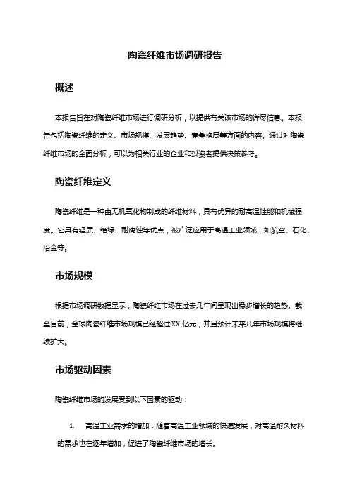 2024年陶瓷纤维市场调研报告