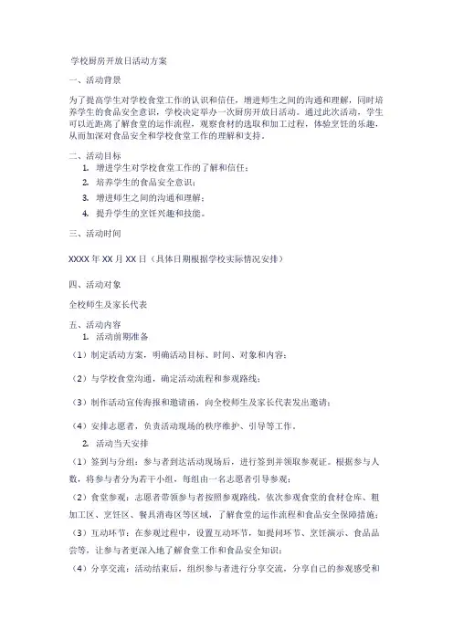 学校厨房开放日活动方案1
