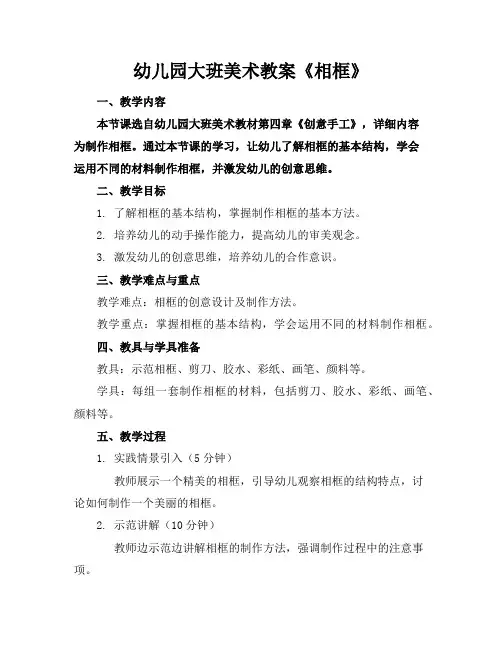 幼儿园大班美术教案《相框》