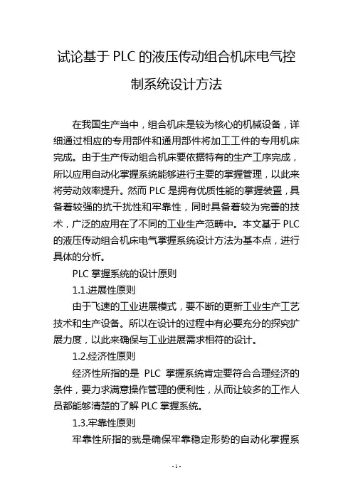 试论基于PLC的液压传动组合机床电气控制系统设计方法