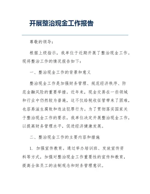 开展整治现金工作报告