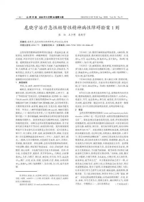 扈晓宇治疗急性短暂性精神病性障碍验案1则