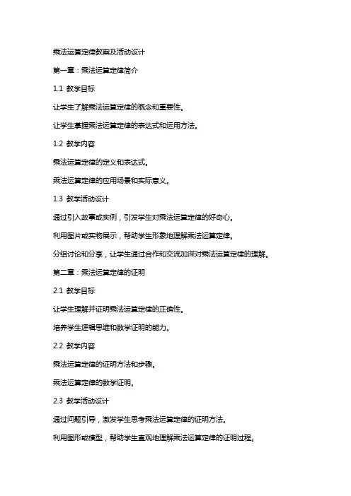 乘法运算定律教案及活动设计