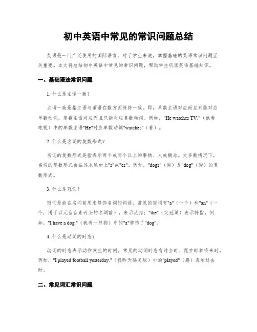 初中英语中常见的常识问题总结