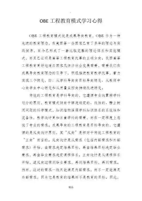 OBE工程教育模式学习心得