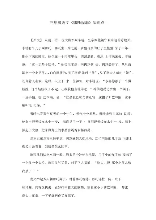 三年级语文《哪吒闹海》知识点