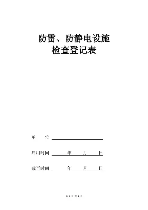 防雷、防静电设施检查登记表