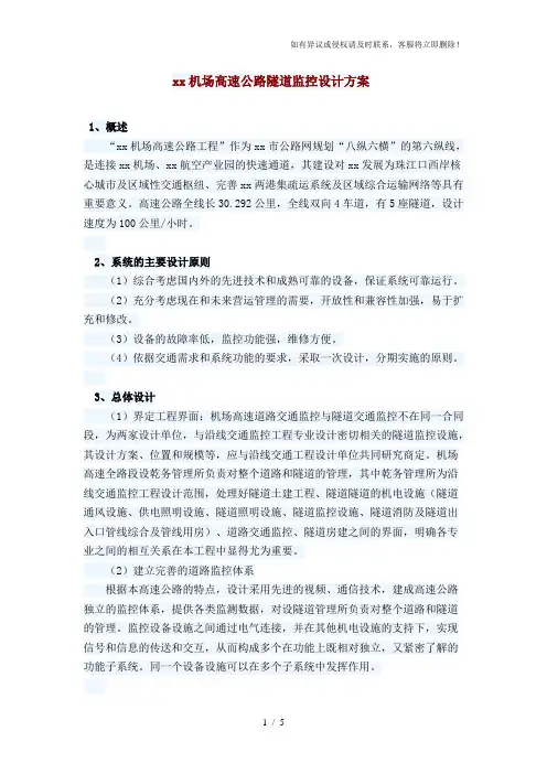 【监控方案】高速公路隧道监控设计方案范本(word档,可编辑)