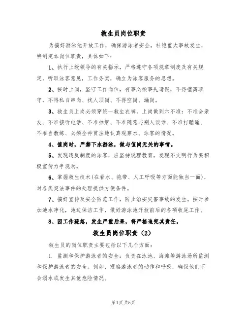 救生员岗位职责（5篇）