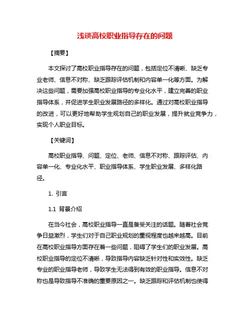 浅谈高校职业指导存在的问题