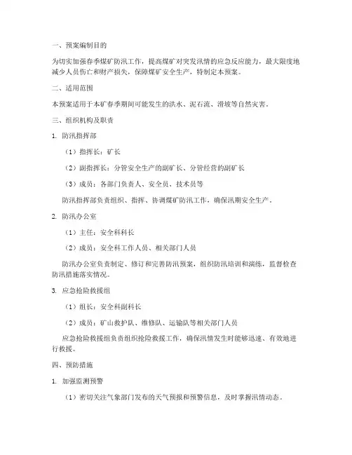 春季煤矿防汛应急预案范文