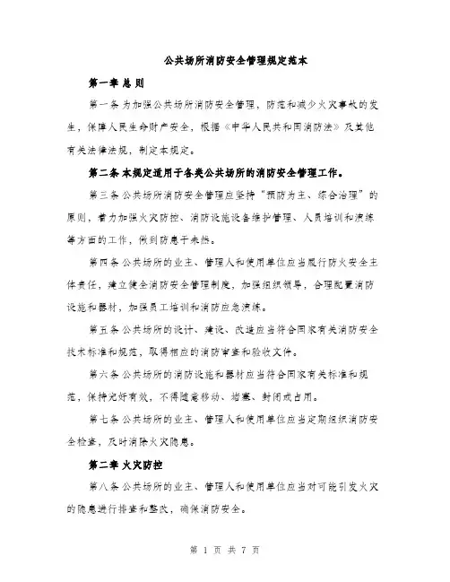 公共场所消防安全管理规定范本（二篇）