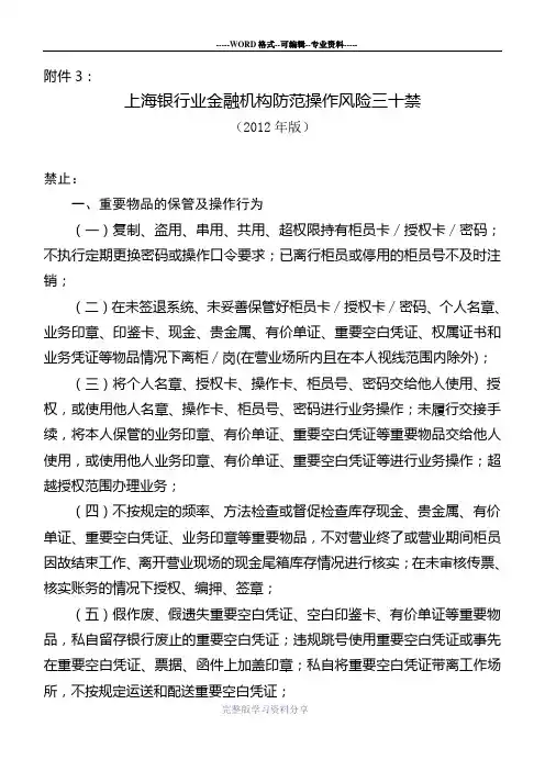 上海银行业金融机构防范操作风险三十禁-(2012)