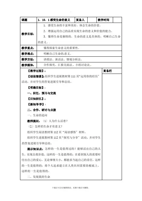 部编人教版道德与法治七年级上册第四单元第十课《感受生命的意义》参考教案1