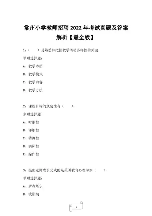 常州小学教师招聘2022年考试真题及答案解析1