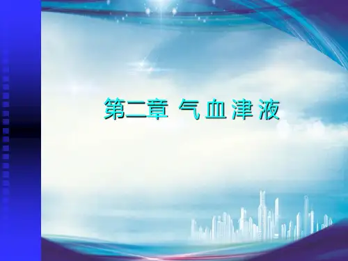 中医基础理论-第三章气血津液