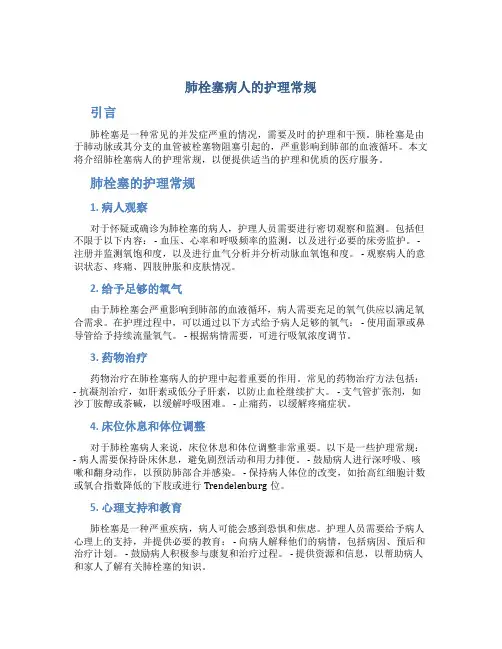 肺栓塞病人的护理常规