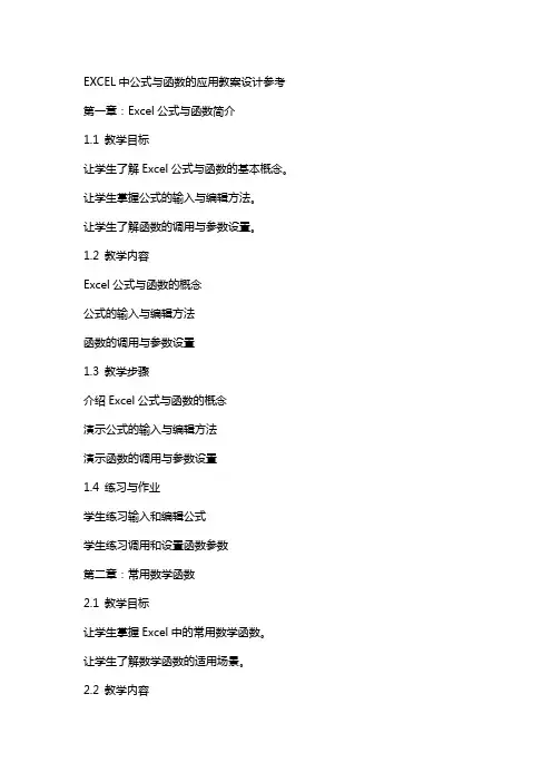 Excel中公式与函数的应用教案设计参考