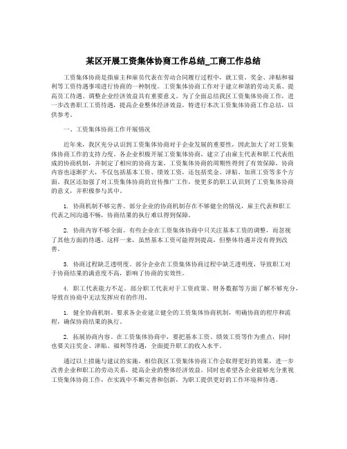 某区开展工资集体协商工作总结_工商工作总结