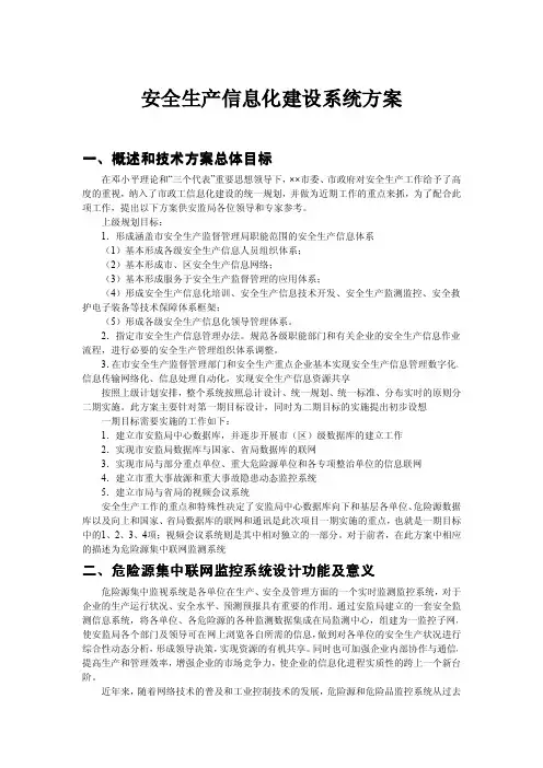 安全生产信息化建设系统方案