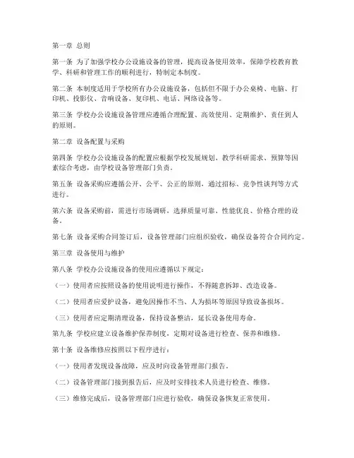 学校办公设施设备管理制度