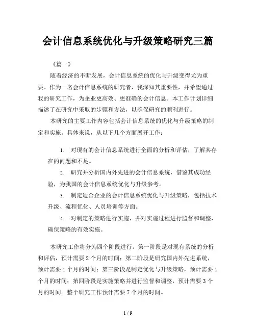 会计信息系统优化与升级策略研究三篇