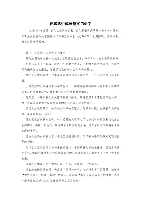 在感恩中成长作文700字