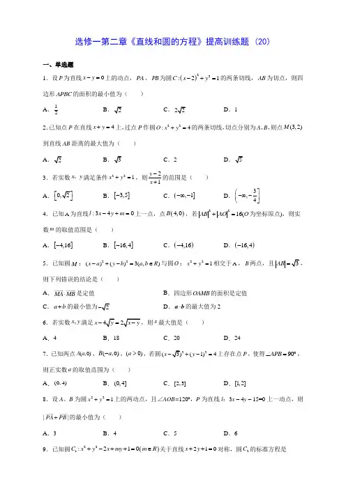人教A版高中数学选修一第二章《直线和圆的方程》提高训练题 (20)(含答案解析)