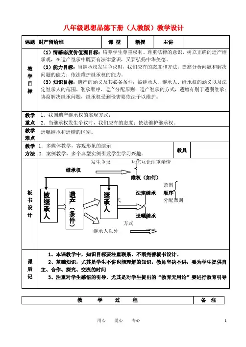八年级政治下册 第七课《财产留给谁》教案