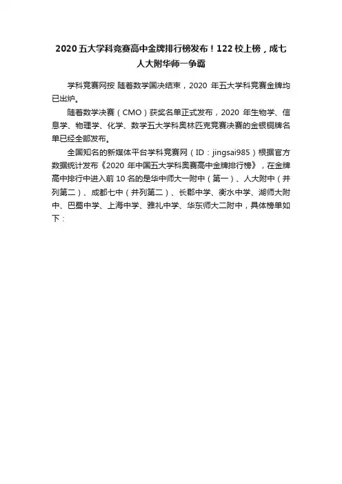 2020五大学科竞赛高中金牌排行榜发布！122校上榜，成七人大附华师一争霸