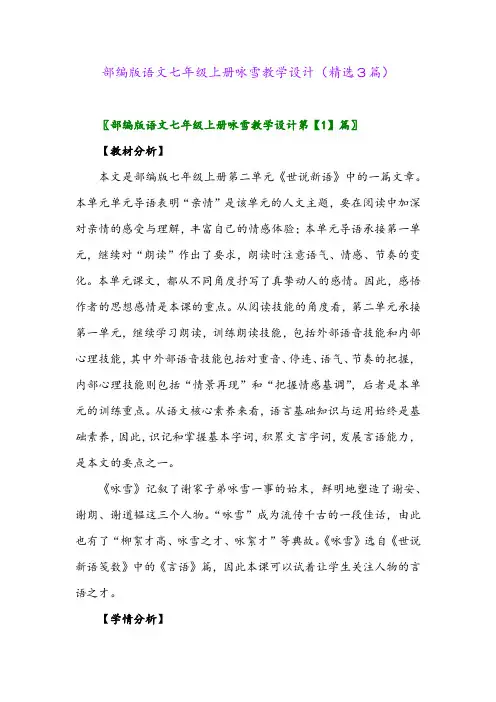 部编版语文七年级上册咏雪教学设计(精选3篇)