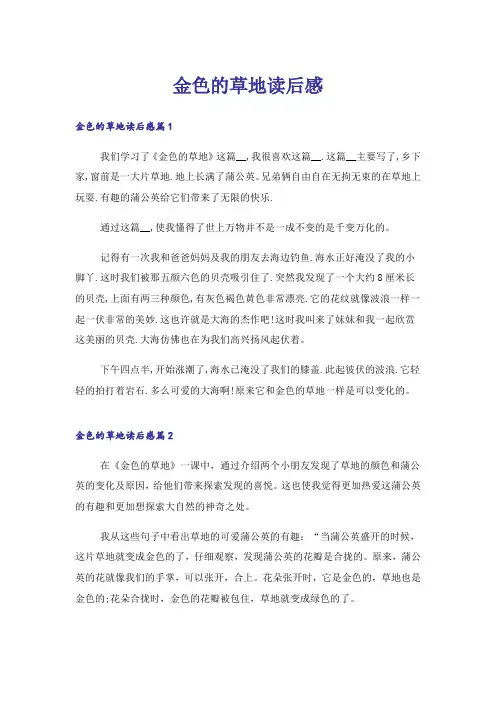 实用文_金色的草地读后感
