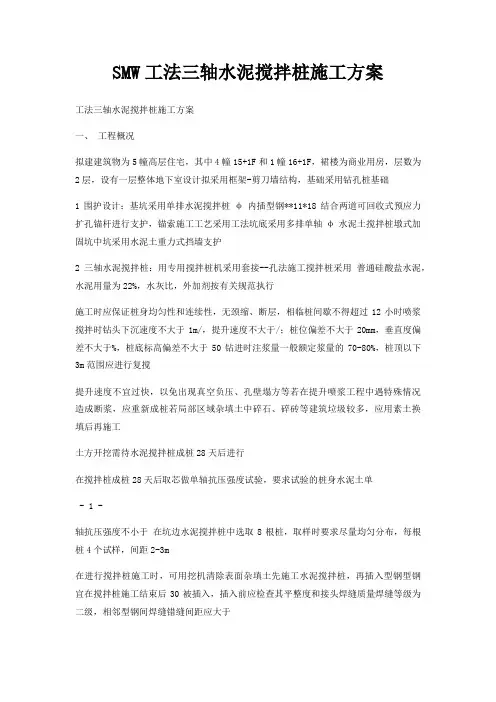 SMW工法三轴水泥搅拌桩施工方案