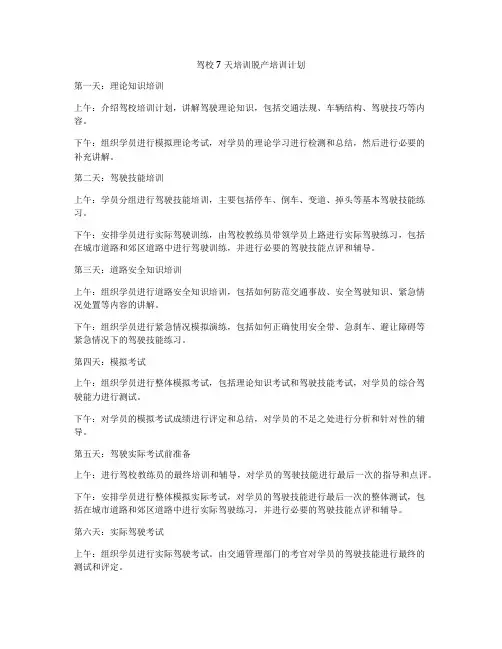 驾校7天培训脱产培训计划