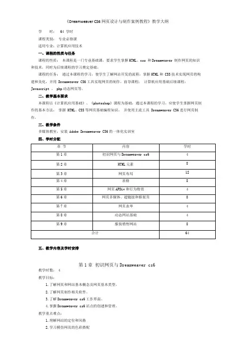 《网页设计与制作案例教程》教学大纲[4页]