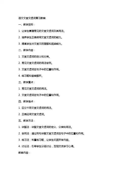 语文文言文虚词复习教案