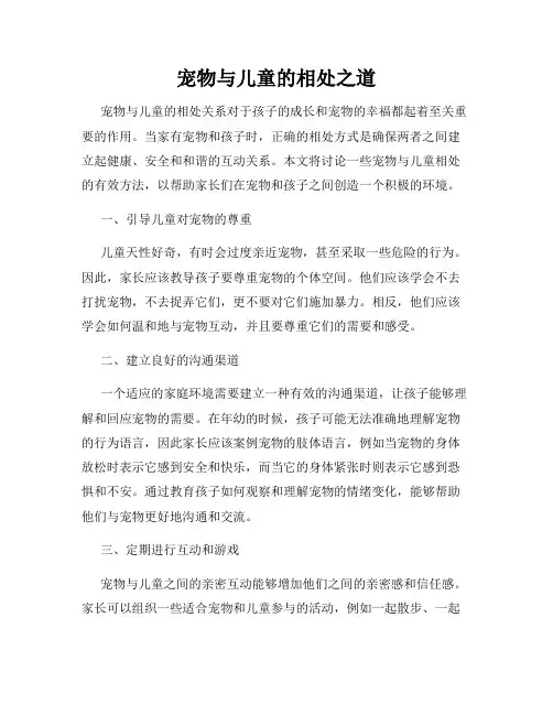 宠物与儿童的相处之道