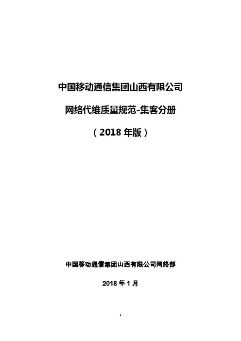 移动网络代维质量规范-集客分册