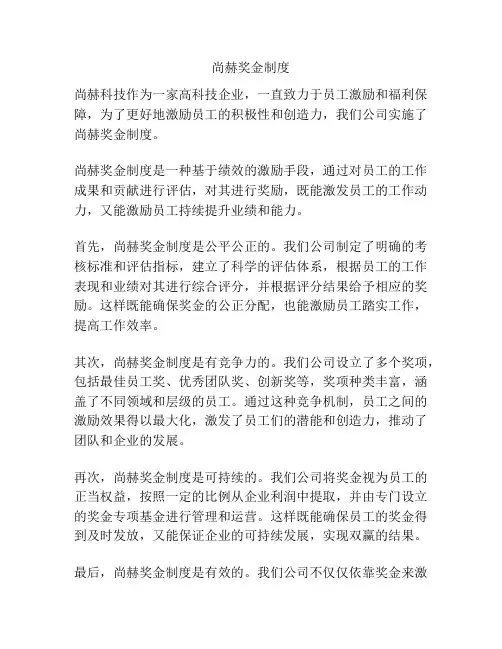 尚赫奖金制度
