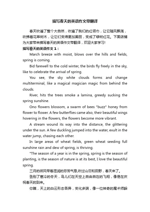描写春天的英语作文带翻译