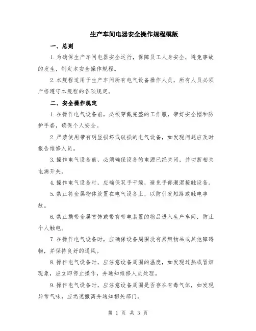 生产车间电器安全操作规程模版