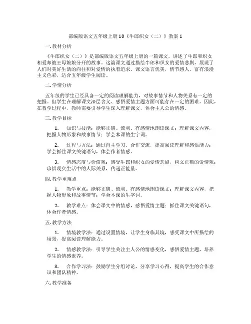 部编版语文五年级上册10《牛郎织女(二)》教案1