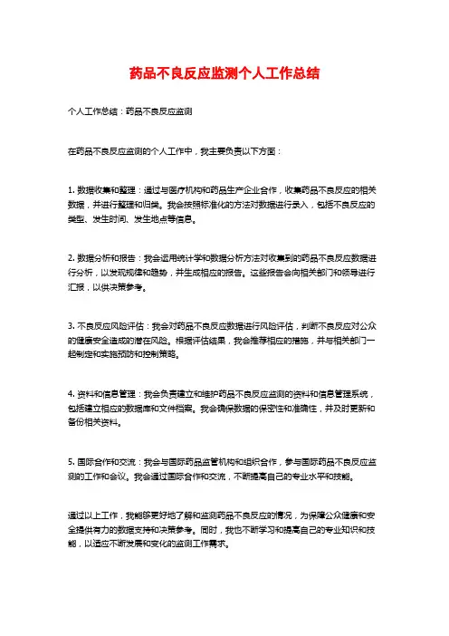 药品不良反应监测个人工作总结