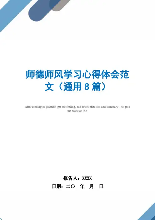 师德师风学习心得体会范文(通用8篇)范文