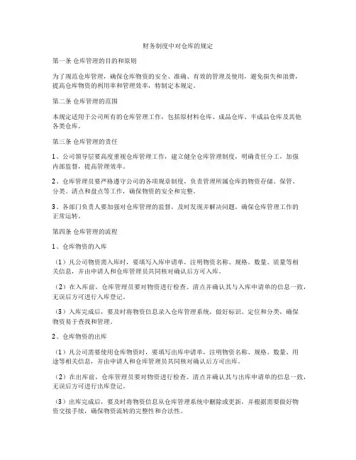 财务制度中对仓库的规定