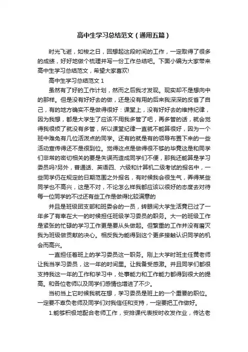 高中生学习总结范文（通用五篇）