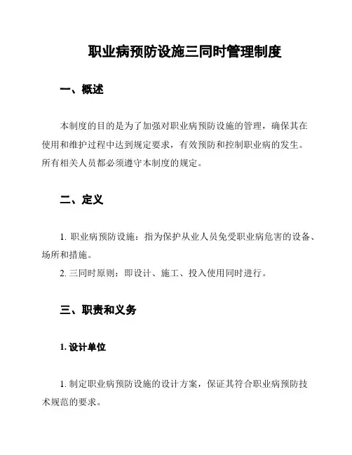 职业病预防设施三同时管理制度