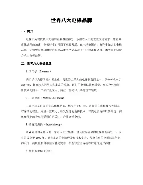 世界八大电梯品牌